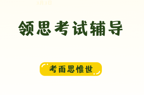 领思考试辅导机构哪家好？