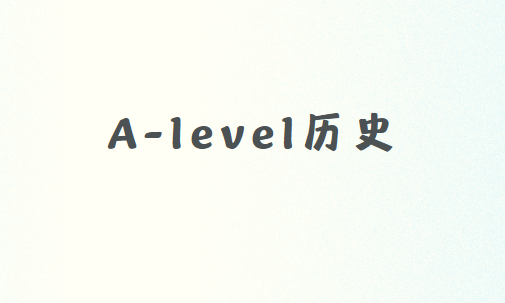 A-level历史（OCR）课程内容有哪些？