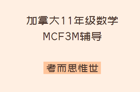 加拿大高中11年级MCF3M数学课程介绍