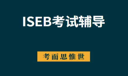 iseb考试国内考点有哪些？