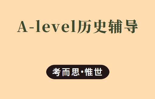 A-level历史（Edexcel）课程内容有哪些？
