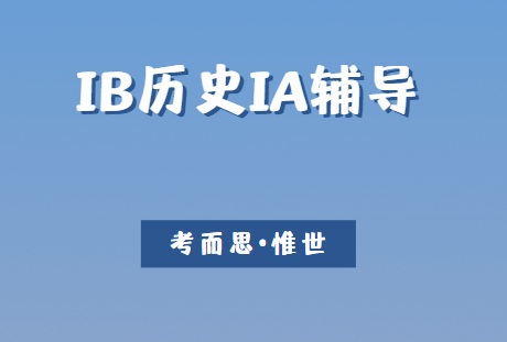 IB历史IA论文要求/选题/写作全攻略