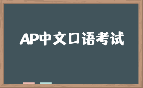 AP中文口语考试可以讲哪些话题？