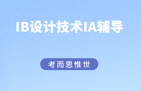 IB设计技术（design technology ）IA评估介绍