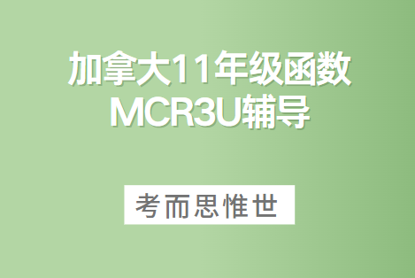 加拿大11年级MCR3U函数课程介绍