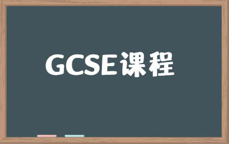 GCSE课程有哪些学科？这十大科目要了解！