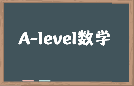 A-level普通数学和进阶数学有什么区别？