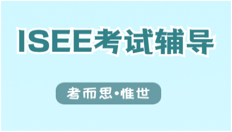 ISEE考试阅读部分怎么考察？