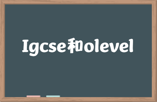 Igcse和olevel有什么区别？