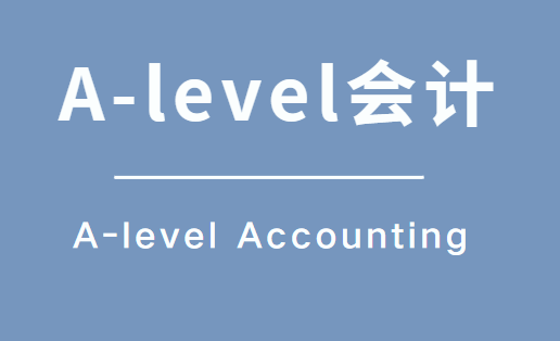 怎么学好A-level会计？有什么技巧？
