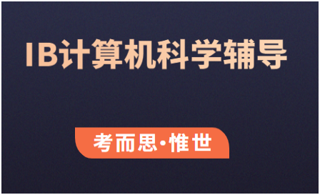 IB计算机科学难度怎么样？