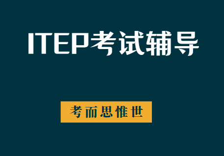 ITEP考试辅导机构哪家好？
