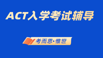 ACT考试结构是怎样的？具体有什么？