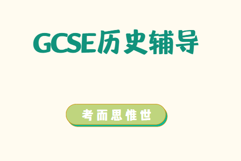 GCSE历史（Edexcel）课程学什么？