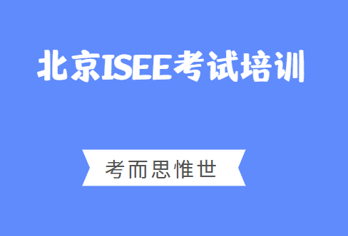 北京ISEE考试培训机构哪家好？