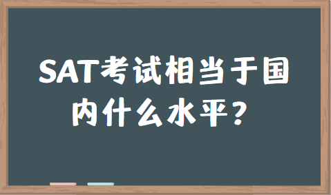 SAT考试相当于国内什么水平？