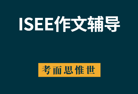 ISEE作文写作技巧及题目示例