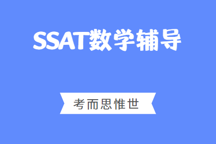 SSAT数学考试多少题？考试时长多久？
