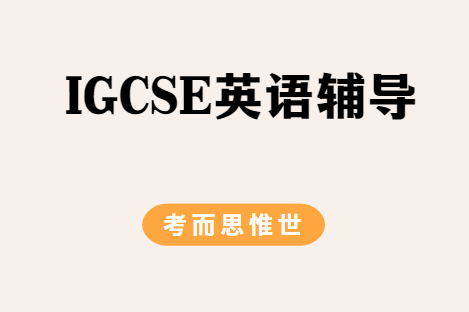 IGCSE英语第二语言该怎么备考？