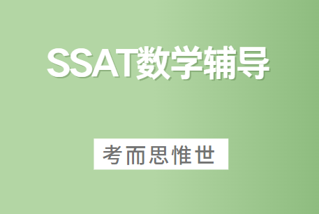 SSAT数学考试如何有效备考？