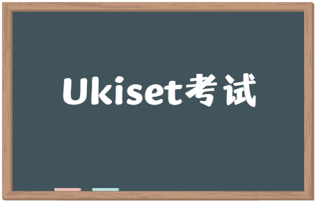 Ukiset考试注意事项有哪些？