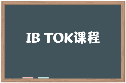 IB课程中的TOK主要学什么？