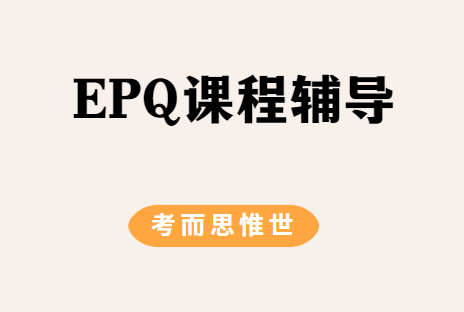 EPQ课程怎么样？有含金量吗？