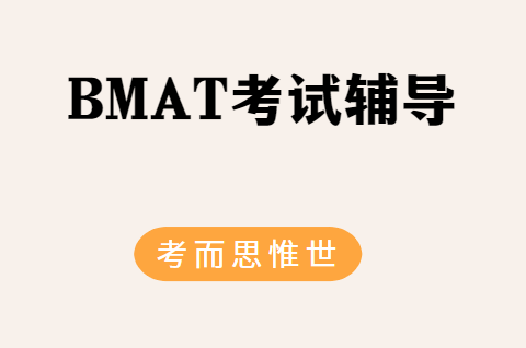 参加bmat考试，如何有效备考？