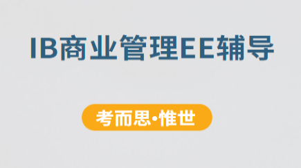 IB商业管理EE有什么好的选题?