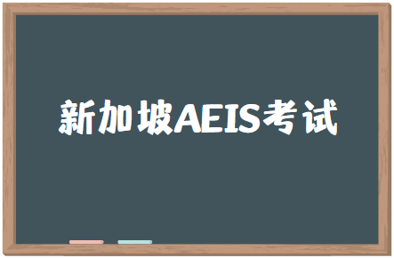 AEIS考试录取率大约是多少？
