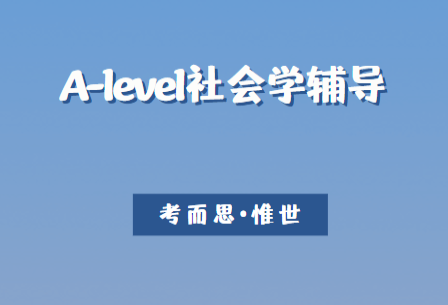 A-level社会学难度怎么样？