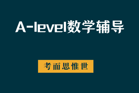 A-level数学P1考纲内容有哪些？