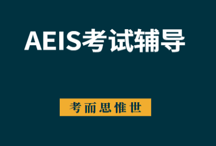 AEIS考试辅导哪家比较好？