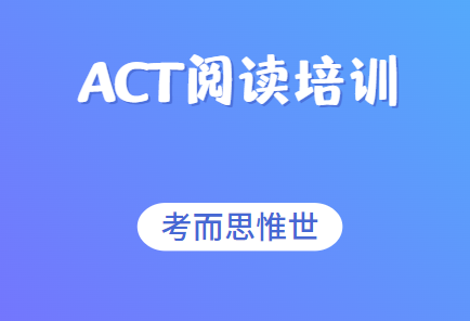 ACT阅读培训哪家比较好？