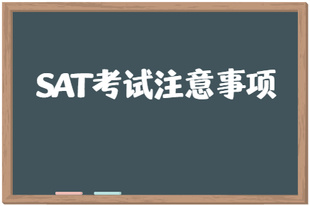参加SAT考试，有需要注意的事项吗？