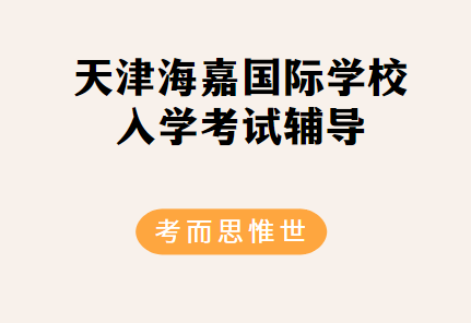 天津海嘉国际学校入学考试考什么？