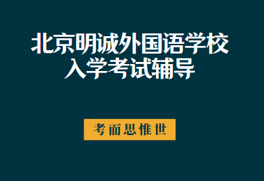 北京明诚外国语学校入学考试是怎样的？