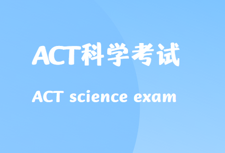 ACT科学推理怎么备考？
