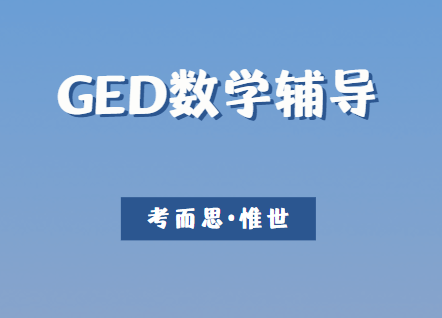 GED数学考试内容有哪些？考纲来啦！