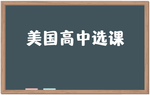 美国高中如何选课？有什么要求？