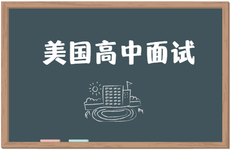 参加美国高中面试，应该如何准备？