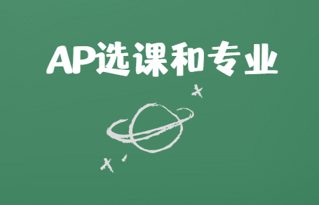 AP课程选择对应哪些专业？