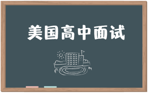 美国高中面试问题该怎么解答？