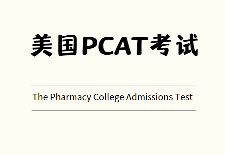 美国PCAT考试是什么？PCAT考试考什么？