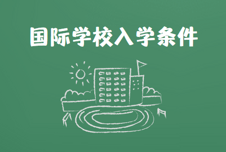 想要申请国际学校？这四大入学条件要知道！