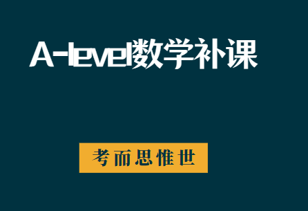 alevel数学一对一补课费多少钱？