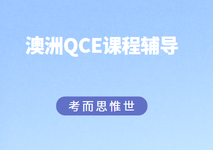 澳洲QCE物理学什么？内容有哪些？
