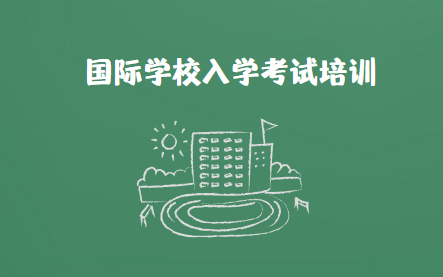 国际学校入学考试培训哪家好？