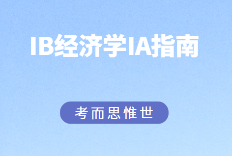 干货！IB经济学IA写作指南！