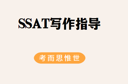 SSAT写作需要写几篇？字数要求是怎样的？